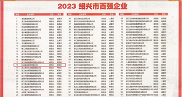 掰开逼大操权威发布丨2023绍兴市百强企业公布，长业建设集团位列第18位